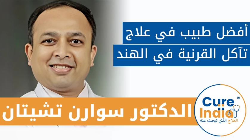 دكتور. سوارن تشيتان: أفضل طبيب في علاج تآكل القرنية في الهند